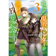 北海道の現役ハンターが異世界に放り込まれてみた 3（小学館） [電子書籍]
