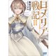 ロメリア戦記 ～魔王を倒した後も人類やばそうだから軍隊組織した～ 2（小学館） [電子書籍]