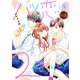 ハツ恋は2度おいしい 3巻（新潮社） [電子書籍]