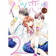 ハツ恋は2度おいしい 3巻（新潮社） [電子書籍]