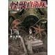 怪獣自衛隊 1巻（新潮社） [電子書籍]