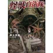 怪獣自衛隊 1巻（新潮社） [電子書籍]