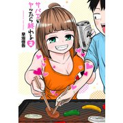 サバエとヤッたら終わる 2巻【電子特典コラボグラビア「RaMu」】（新潮社） [電子書籍]