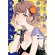 JKハルは異世界で娼婦になった 3巻【電子特典イラスト付き】（新潮社） [電子書籍]