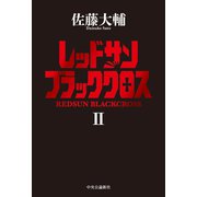 レッドサンブラッククロスII（中央公論新社） [電子書籍]