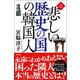 悲しい歴史の国の韓国人〈新装版〉（徳間書店） [電子書籍]