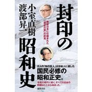 封印の昭和史 戦後日本に仕組まれた「歴史の罠」の終焉（徳間書店） [電子書籍]