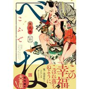 べな ： 2 【電子コミック限定特典付き】（双葉社） [電子書籍]