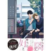 報われない恋の占い方 【電子コミック限定特典付き】（双葉社） [電子書籍]