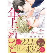 年上のひと 【電子コミック限定特典付き】（双葉社） [電子書籍]