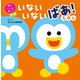 頭のいい子を育てるプチ いないいないばあ！えほん（主婦の友社） [電子書籍]