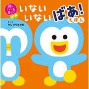 頭のいい子を育てるプチ いないいないばあ！えほん（主婦の友社） [電子書籍]