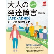最新版 大人の発達障害（ASD・ADHD）シーン別解決ブック（主婦の友社） [電子書籍]