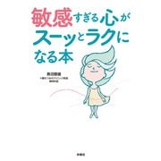敏感すぎる心がスーッとラクになる本（扶桑社） [電子書籍]