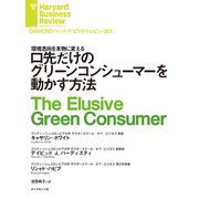 口先だけのグリーンコンシューマーを動かす方法（ダイヤモンド社） [電子書籍]