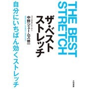 ザ・ベストストレッチ――自分にいちばん効くストレッチ（大和書房） [電子書籍]