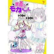 悪魔のモカちゃん 第19話～第20話【単話】（キルタイム） [電子書籍]