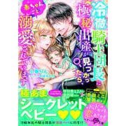 冷徹騎士団長に極秘出産が見つかったら、赤ちゃんごと溺愛されています（スターツ出版） [電子書籍]