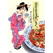 あたりまえのぜひたく。 ─外食気分は昭和喫茶で。─（幻冬舎コミックス） [電子書籍]