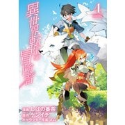 異世界転生の冒険者（4）（マッグガーデン） [電子書籍]