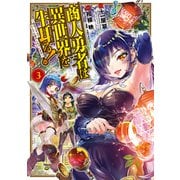 商人勇者は異世界を牛耳る！ ～栽培スキルでなんでも増やしちゃいます～（3）（マッグガーデン） [電子書籍]