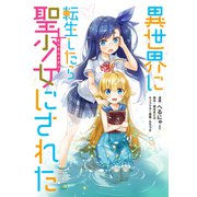 異世界に転生したら聖少女にされた（1）（マッグガーデン） [電子書籍]