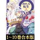 【合本版1-10巻】おかしな転生（TOブックス） [電子書籍]