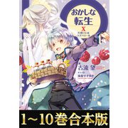 【合本版1-10巻】おかしな転生（TOブックス） [電子書籍]