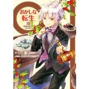 おかしな転生XVI 陰謀は黒くてほろ苦く【電子書籍限定書き下ろしSS付き】（TOブックス） [電子書籍]