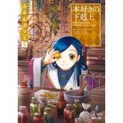 本好きの下剋上ふぁんぶっく5（TOブックス） [電子書籍]