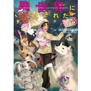 異世界に落とされた…浄化は基本！3【電子書籍限定書き下ろしSS付き】（TOブックス） [電子書籍]
