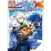 新しいゲーム始めました。～使命もないのに最強です？～3【電子書籍限定書き下ろしSS付き】（TOブックス） [電子書籍]