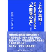 これが真相！ 光秀と盟友細川藤孝が知る「本能寺の変」（上巻）（インタープレイ） [電子書籍]