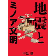 地震とミノア文明（インタープレイ） [電子書籍]