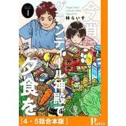 今宵、グランディール神殿で夕食を（4・5話合本版）（メディアソフト） [電子書籍]