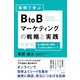 事例で学ぶ BtoBマーケティングの戦略と実践（すばる舎） [電子書籍]