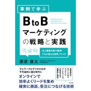事例で学ぶ BtoBマーケティングの戦略と実践（すばる舎） [電子書籍]