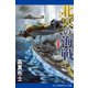 北冥の海戦（1）（アドレナライズ） [電子書籍]