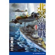 北冥の海戦（1）（アドレナライズ） [電子書籍]