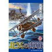 北冥の海戦（2）（アドレナライズ） [電子書籍]