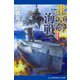 北冥の海戦（3）（アドレナライズ） [電子書籍]