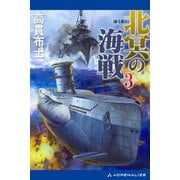 北冥の海戦（3）（アドレナライズ） [電子書籍]