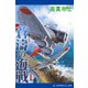 蒼濤の海戦（1）（アドレナライズ） [電子書籍]
