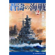 蒼濤の海戦（2）（アドレナライズ） [電子書籍]