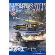 蒼濤の海戦（3）（アドレナライズ） [電子書籍]