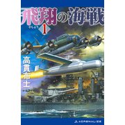 飛翔の海戦（1）（アドレナライズ） [電子書籍]