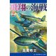 飛翔の海戦（2）（アドレナライズ） [電子書籍]