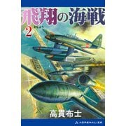 飛翔の海戦（2）（アドレナライズ） [電子書籍]