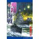 飛翔の海戦（3）（アドレナライズ） [電子書籍]