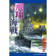 飛翔の海戦（3）（アドレナライズ） [電子書籍]